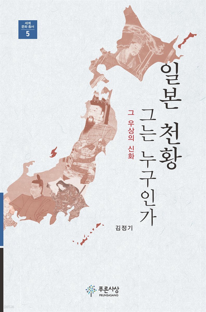 일본천황 그는 누구인가 : 그 우상의 신화