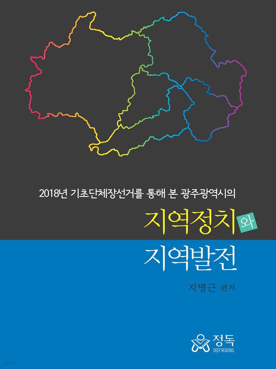 2018년 기초단체장선거를 통해 본 광주광역시의 지역정치와 지역발전