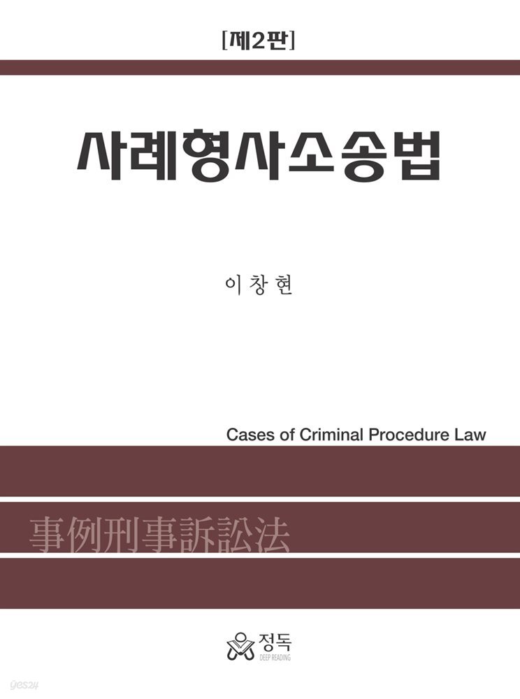 사례형사소송법 (제2판)