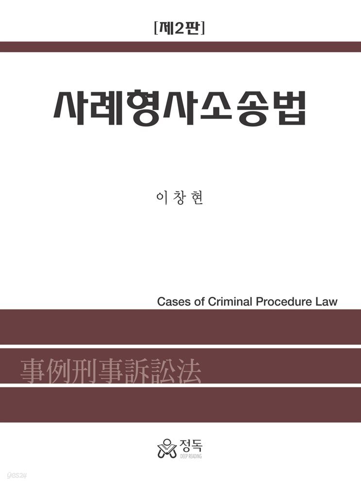 사례형사소송법 (제2판)