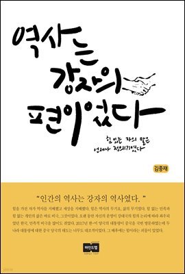 역사는 강자의 편이었다 : 힘있는 자의 말은 언제나 정의(?)였다