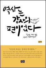 역사는 강자의 편이었다 : 힘있는 자의 말은 언제나 정의(?)였다