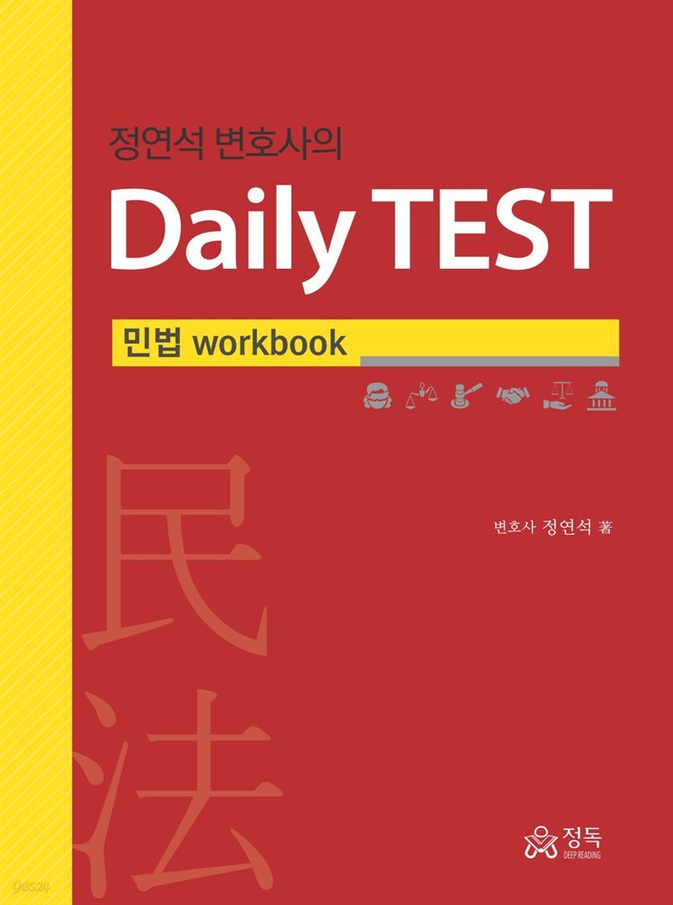 정연석 변호사의 Daily TEST : 민법 workbook