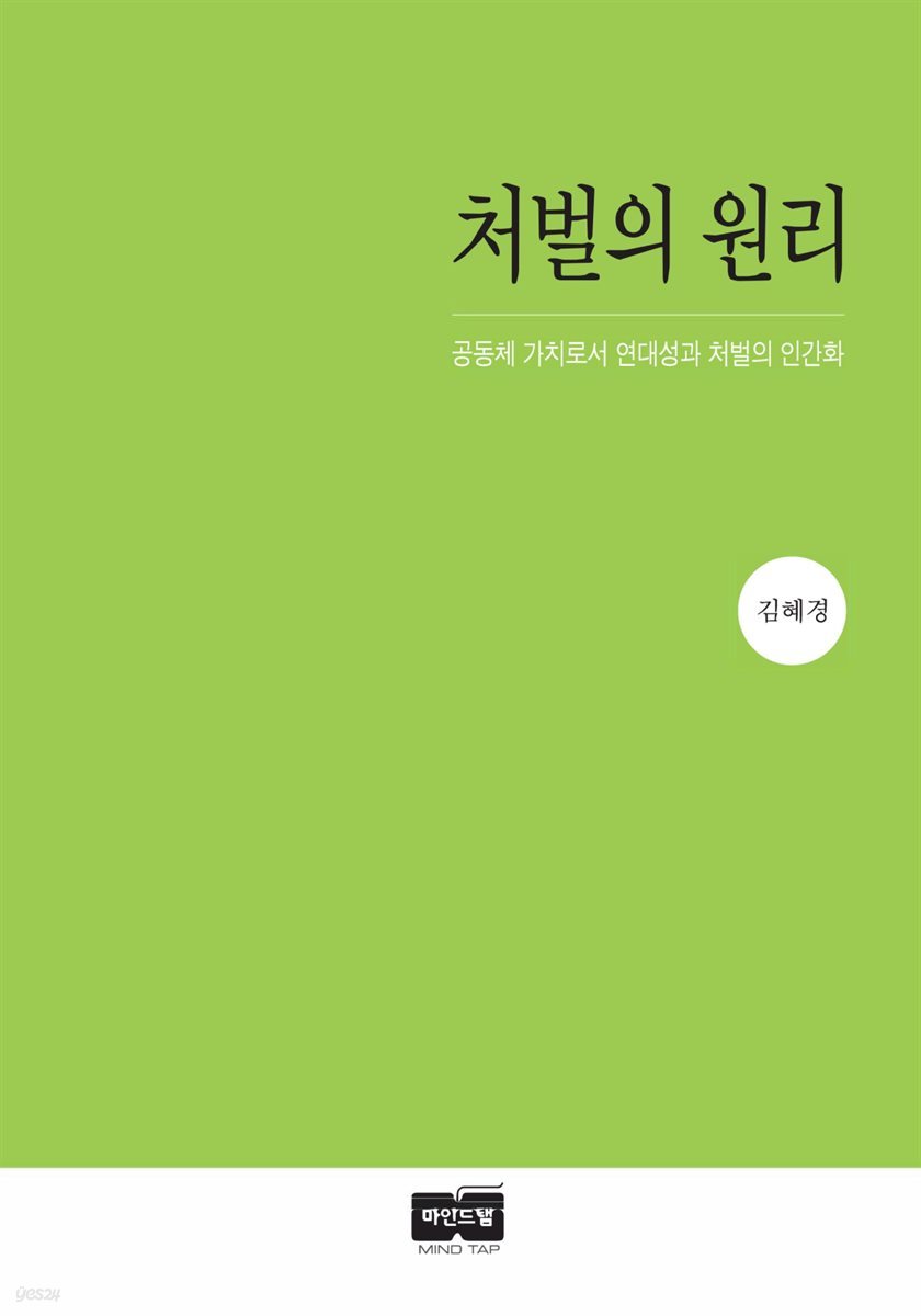 처벌의 원리 : 공동체 가치로서 연대성과 처벌의 인간화