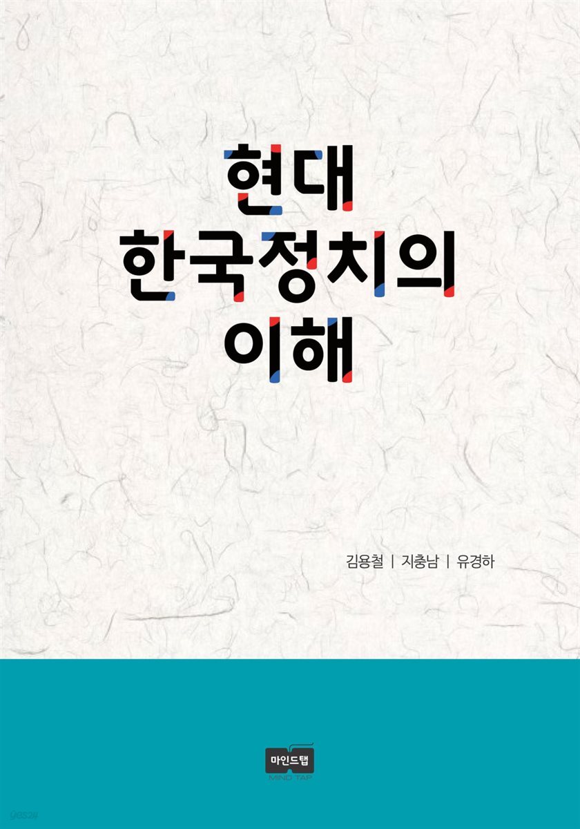 현대 한국정치의 이해