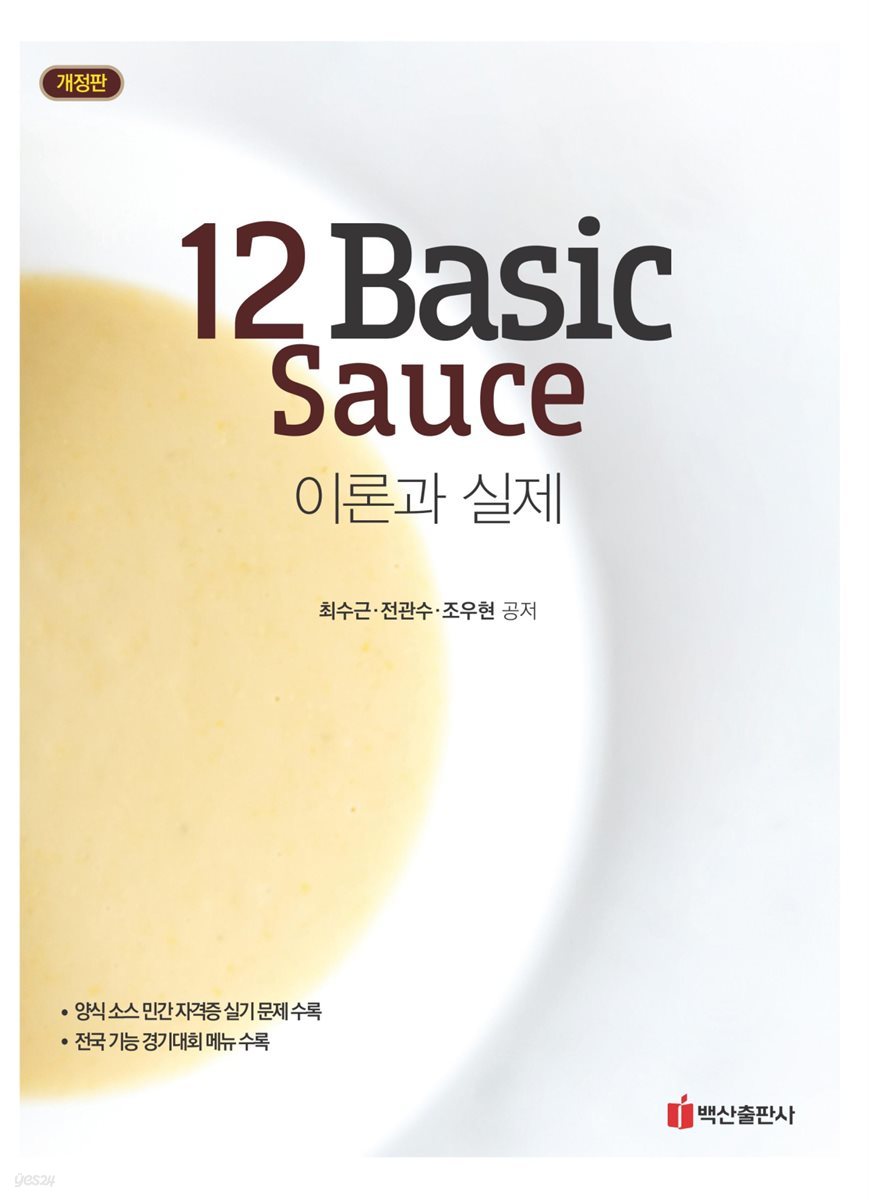 12 Basic Sauce 이론과 실제 (개정판)