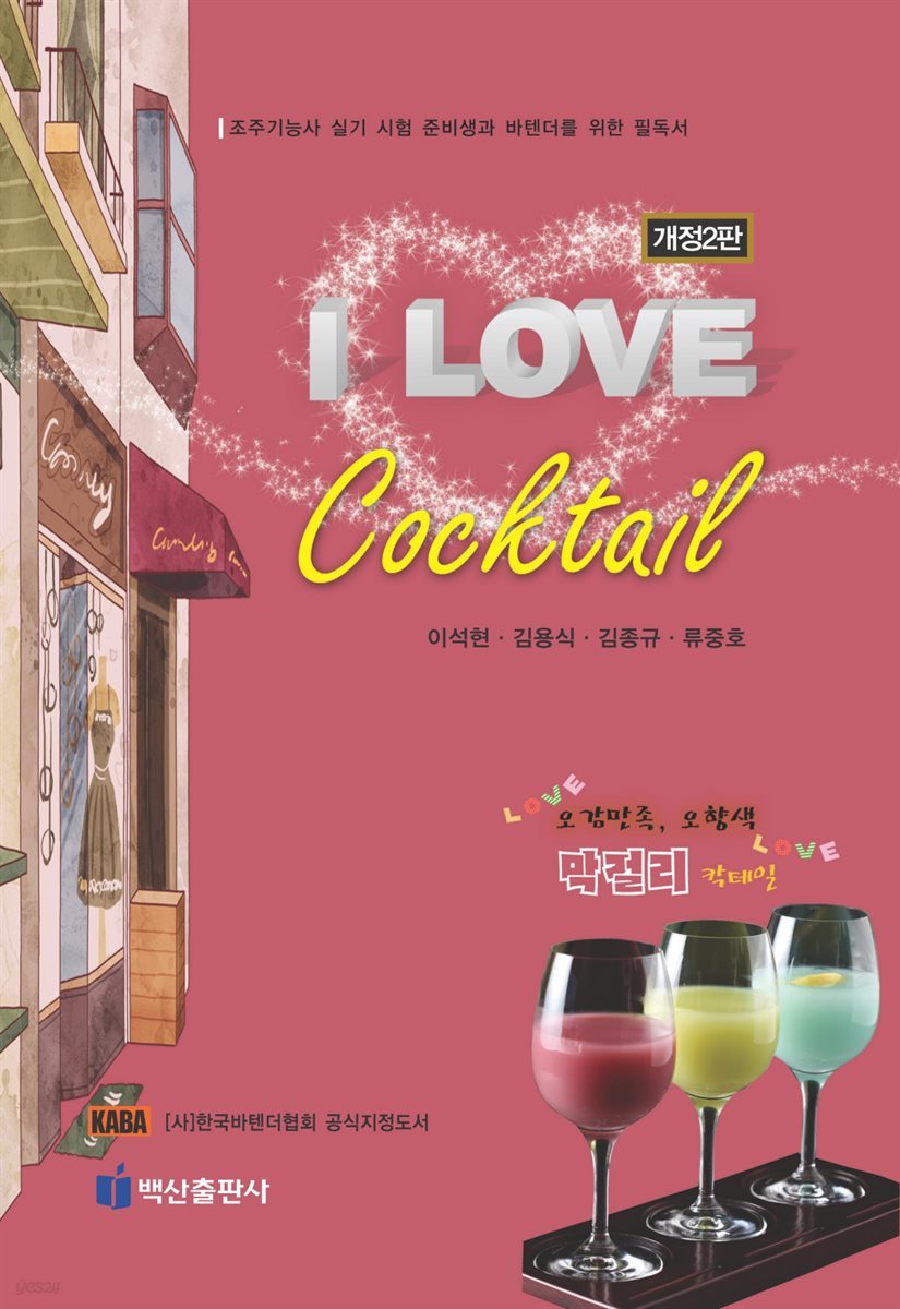 I Love Cocktail (개정2판)
