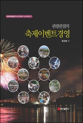 관광관점의 축제이벤트 경영