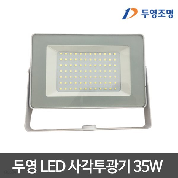 두영 LED투광기 35W 사각투광기 투광등 간판등