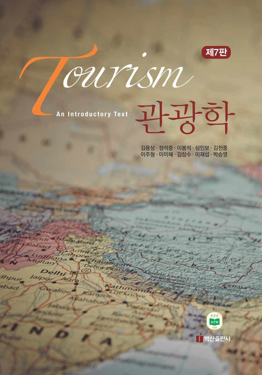 관광학 (개정7판)
