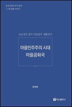 마을민주주의 시대, 마을공화국