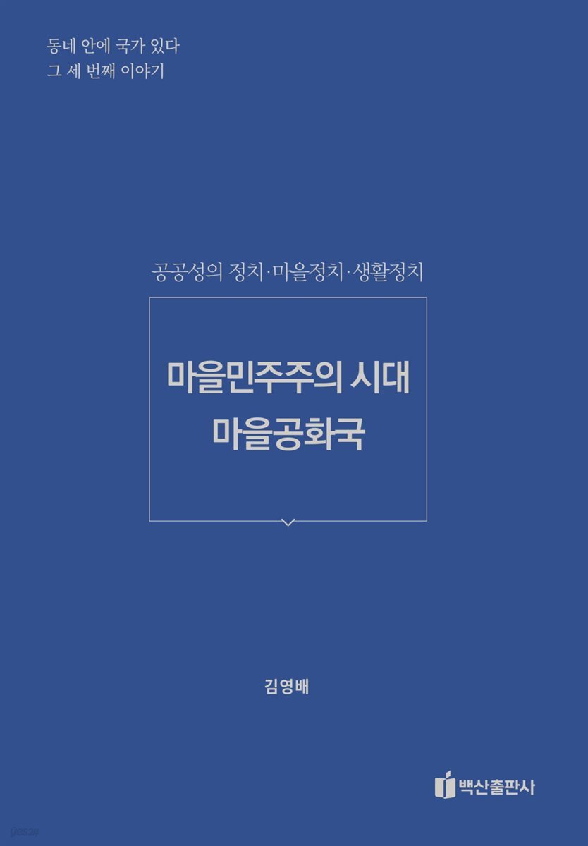 마을민주주의 시대, 마을공화국