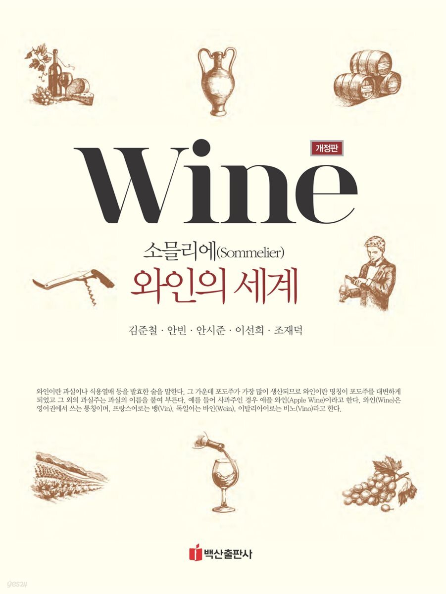 소믈리에 와인의 세계 (개정판)