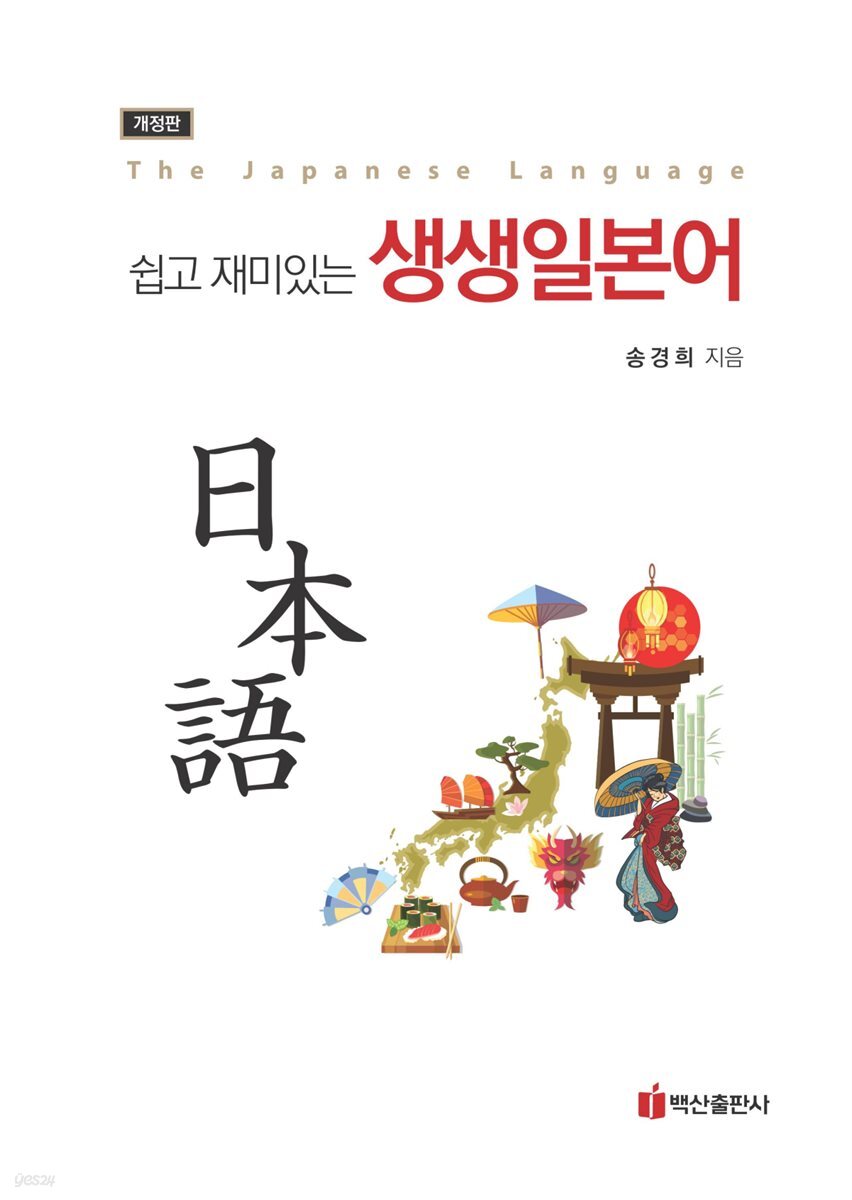 쉽고 재미있는 생생일본어 (개정판)