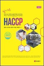 알기쉬운 외식 위생관리와 HACCP (개정2판)