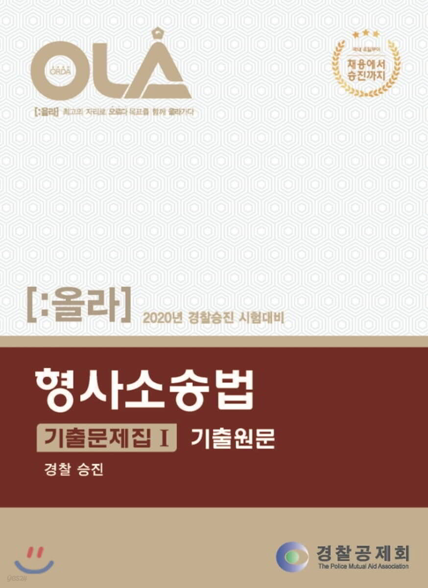 2020 OLA 올라 형사소송법 기출문제집 1 기출원문