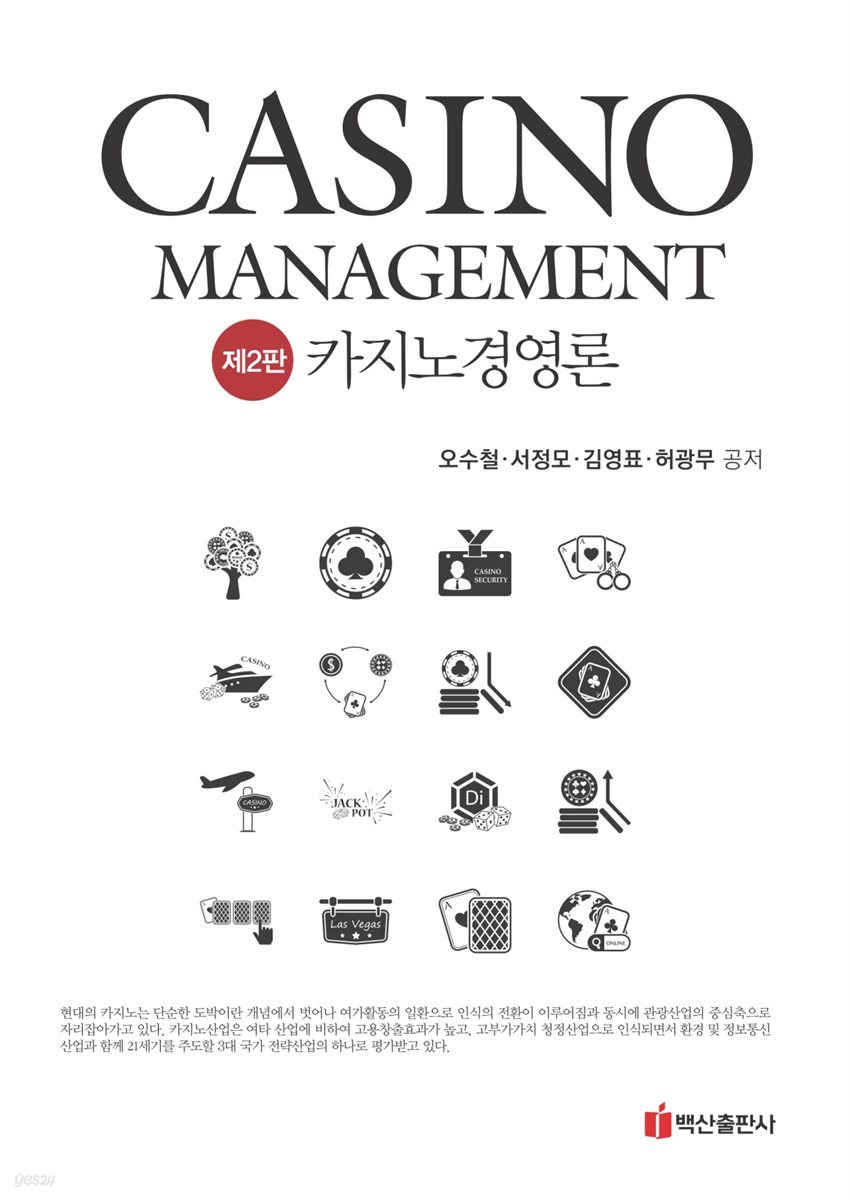 카지노 경영론 (Casino Management)