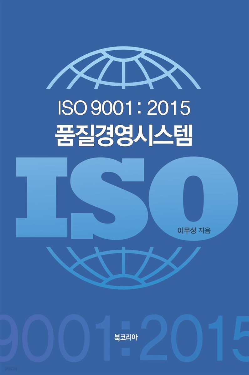 ISO 9001:2015 품질경영시스템