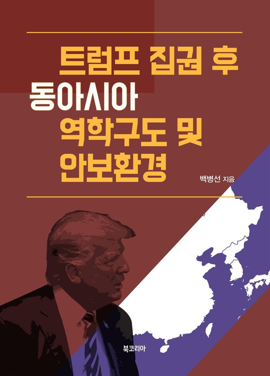트럼프 집권 후 동아시아 역학구도 및 안보환경