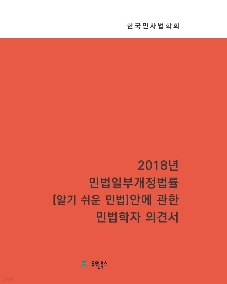 2018년 민법일부개정법률 알기 쉬운 민법 안에 관한 민법학자 의견서