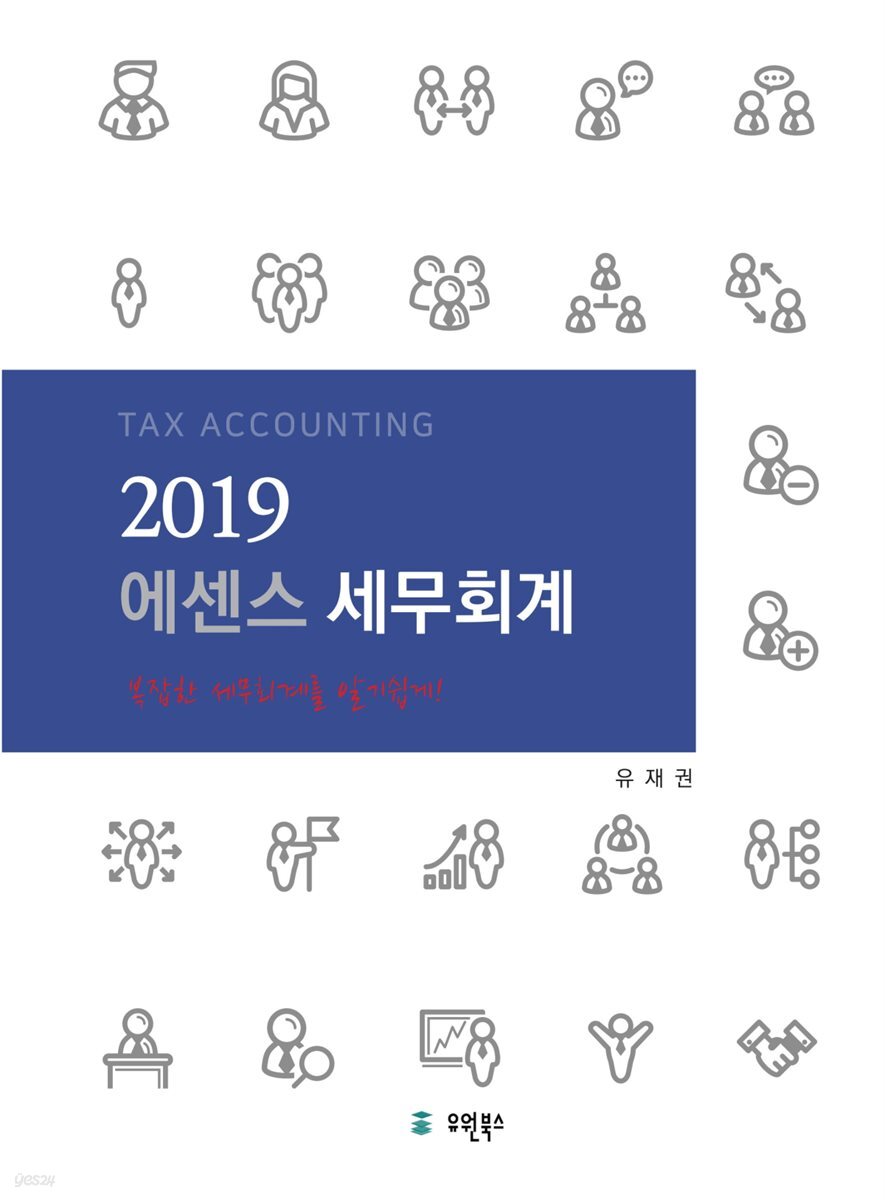 2019 에센스 세무회계