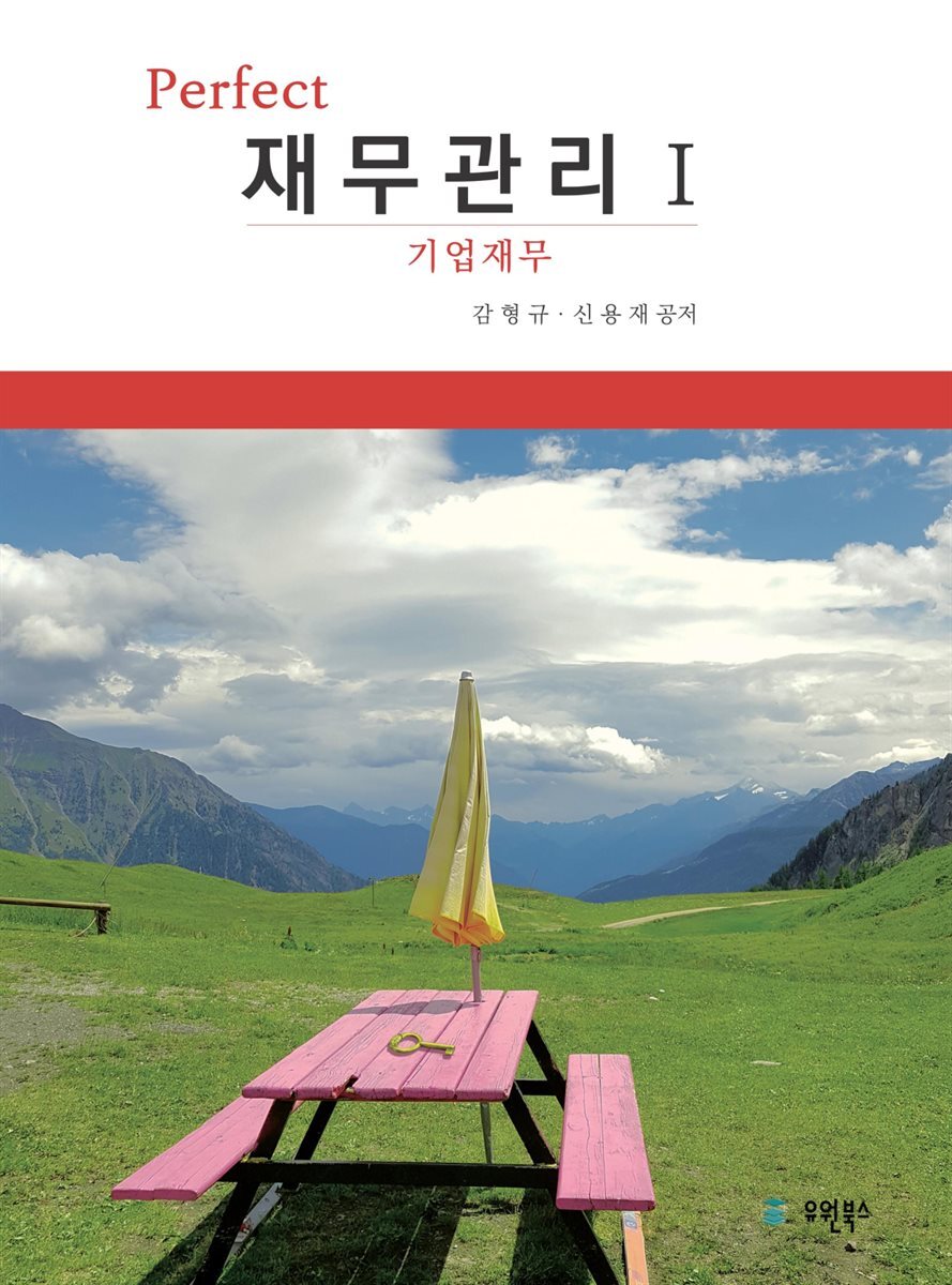 Perfect 재무관리 1 : 기업재무