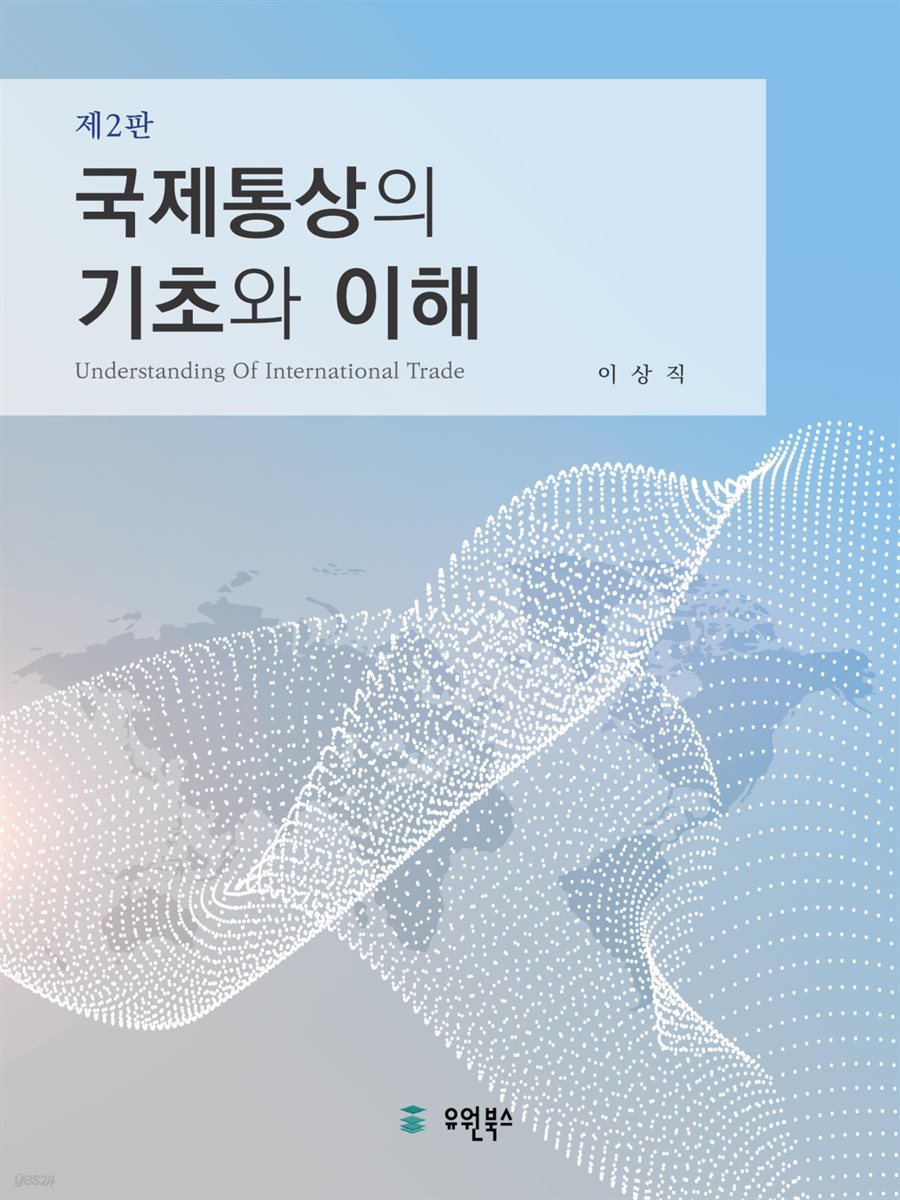 국제통상의 기초와 이해 (제2판)