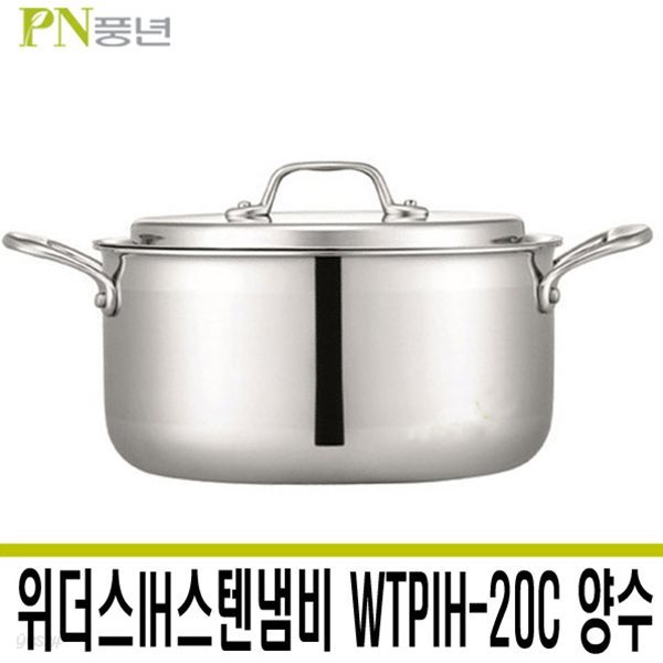 PN풍년 위더스IH스텐냄비 WTPIH-20C 양수