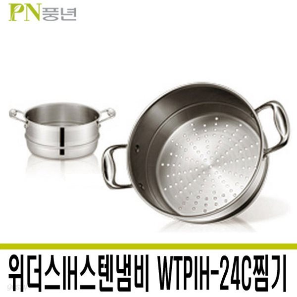 PN풍년 위더스IH스텐냄비 WTPIH-24C찜기