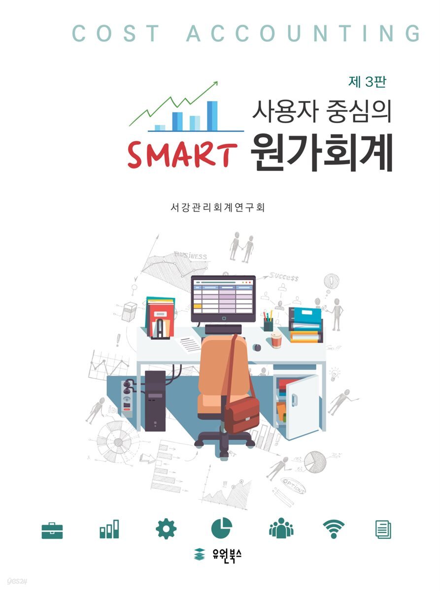 사용자 중심의 Smart 원가회계 (제3판)