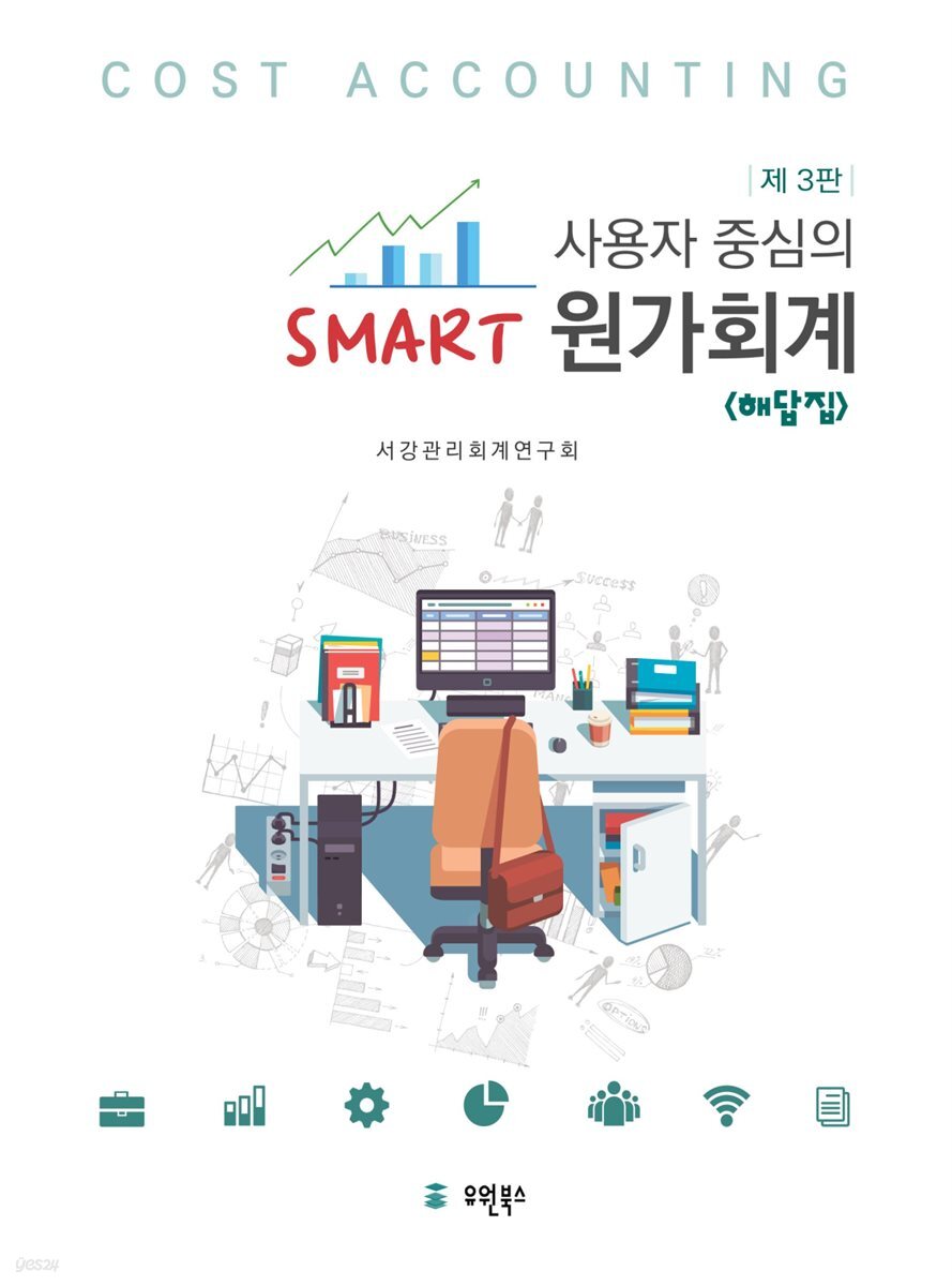 사용자 중심의 Smart 원가회계 해답집 (제3판)
