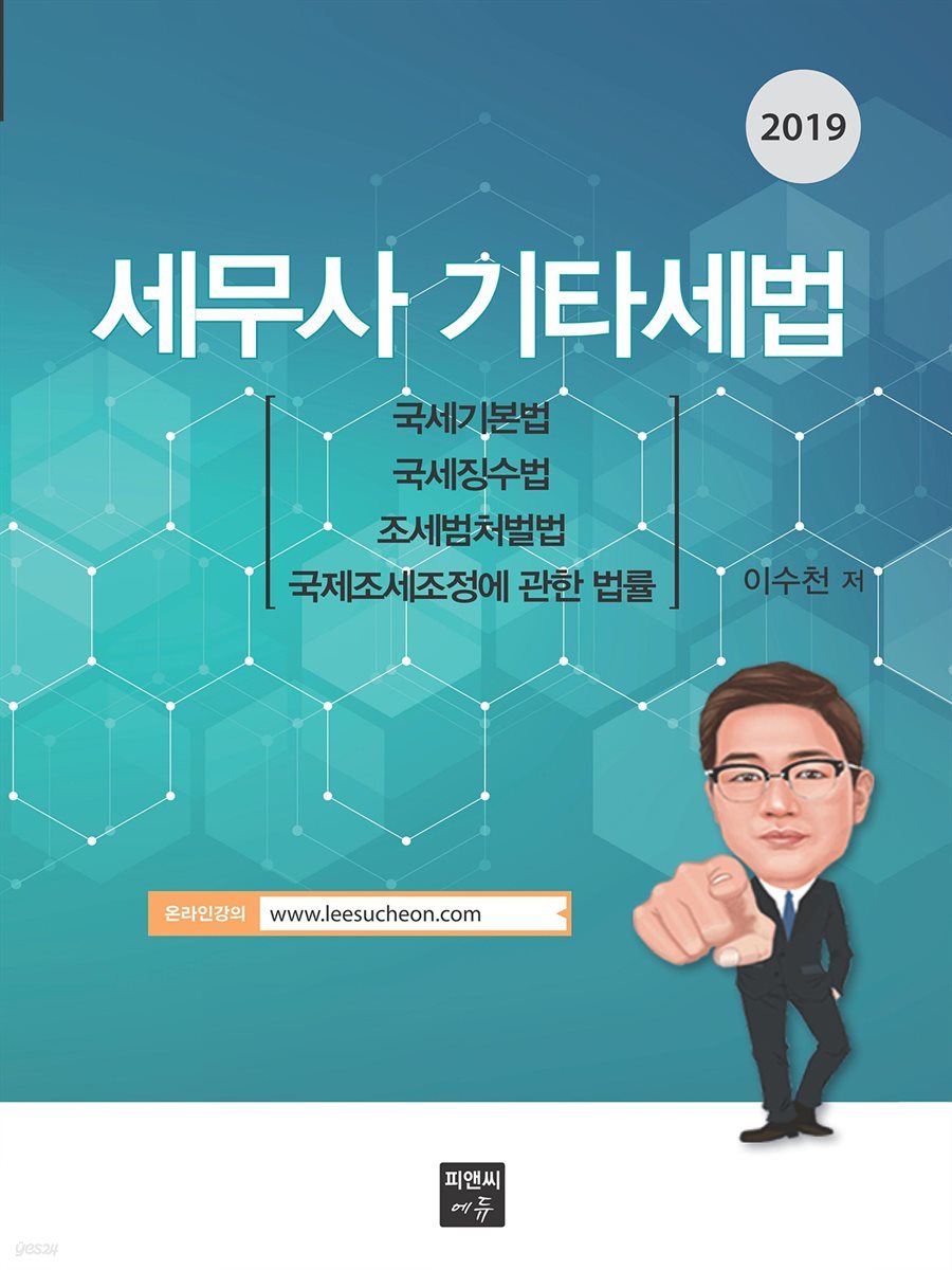 세무사 기타세법 (2019)