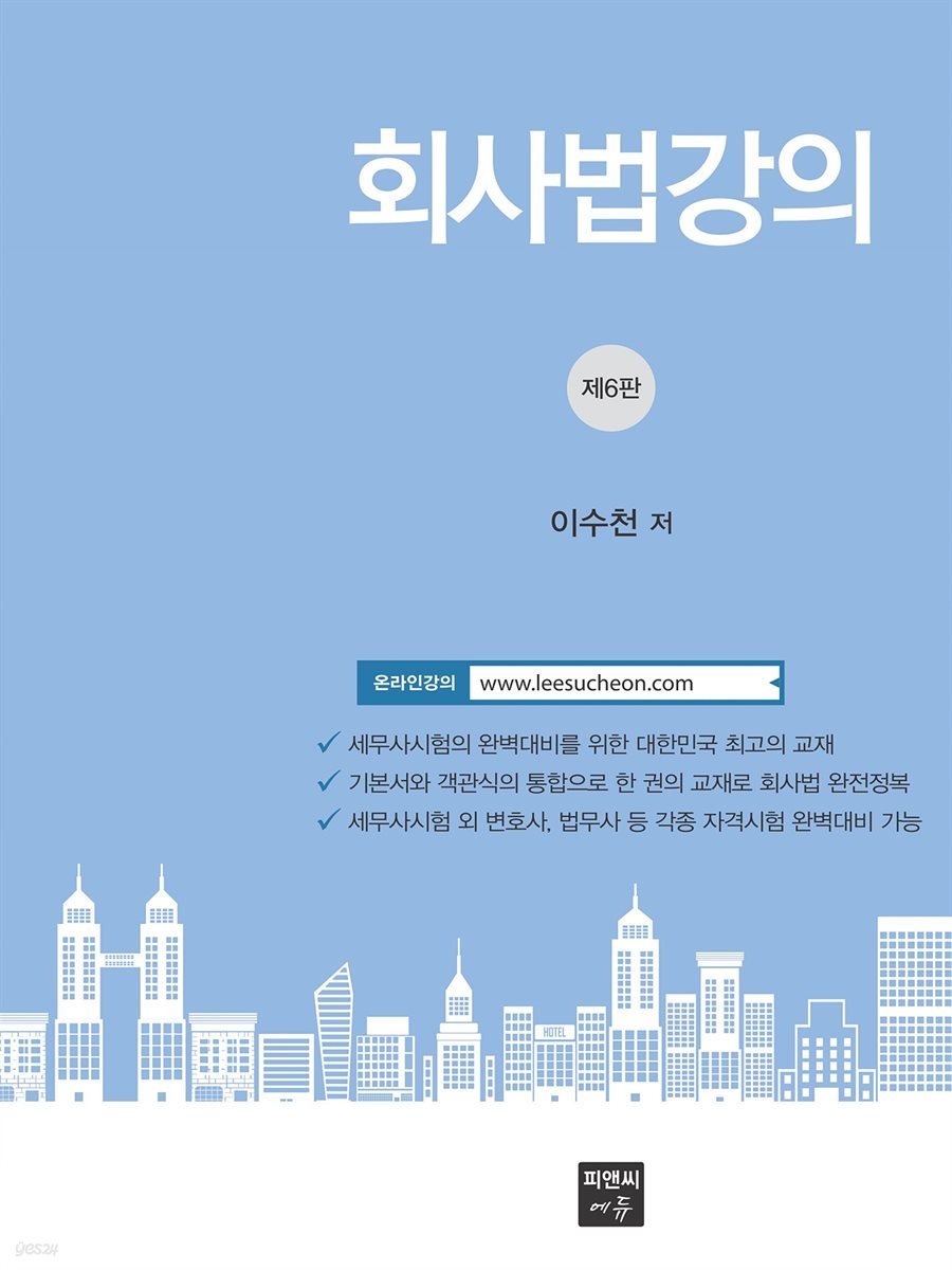 회사법강의 (제6판)