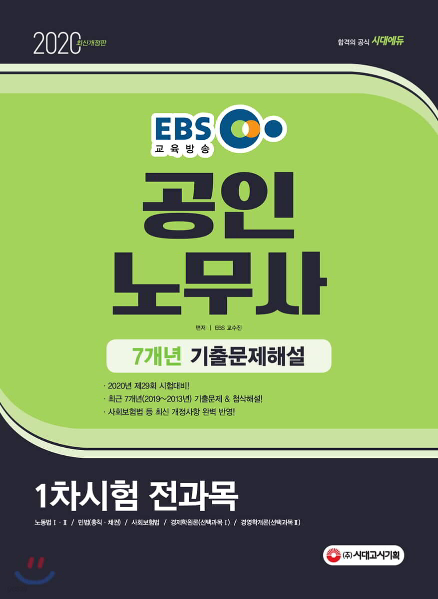 2020 EBS 공인노무사 1차시험 7개년 기출문제해설
