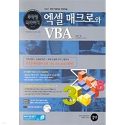 엑셀 매크로와 VBA 무작정 따라하기