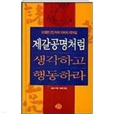 제갈공명처럼 생각하고 행동하라 by 나길보 (지은이) / 송철규 (자기계발)