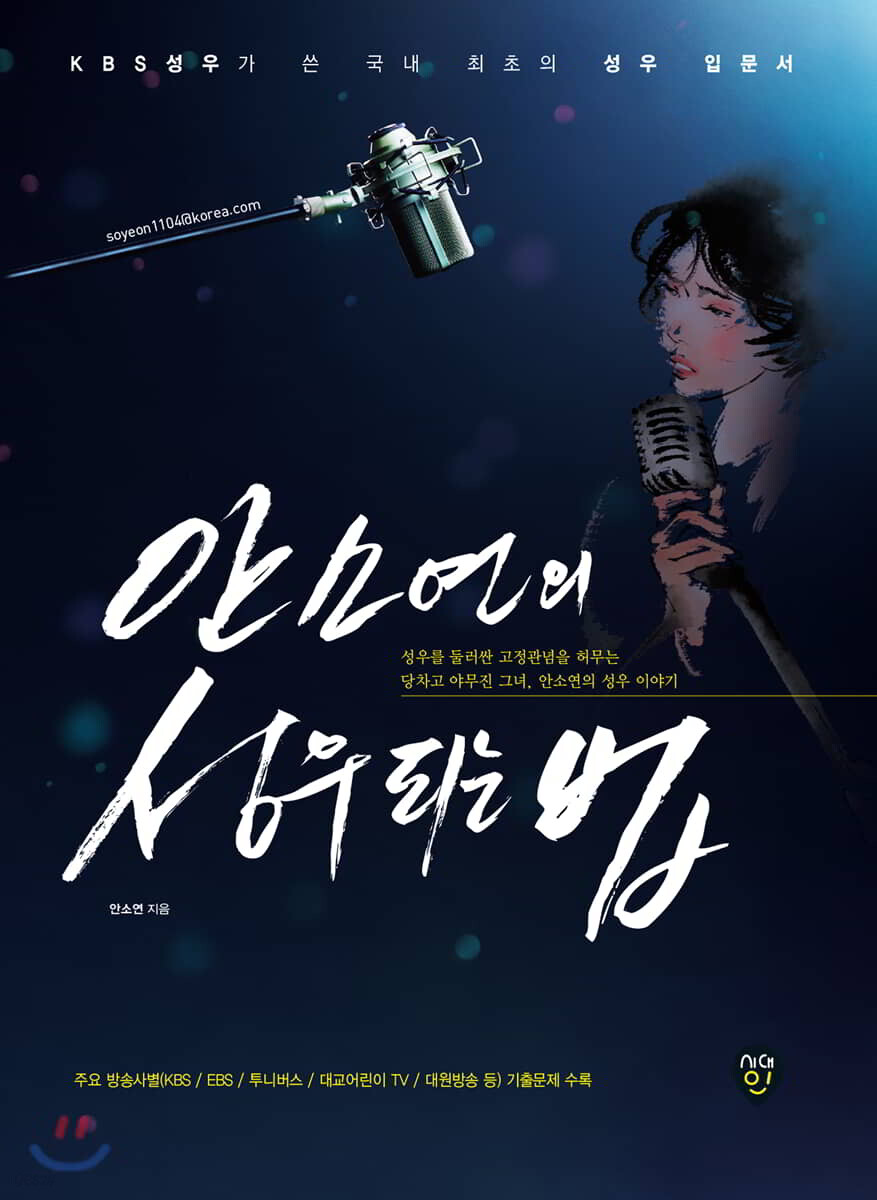 안소연의 성우 되는 법