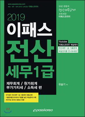 2019 이패스 전산세무 1급 재무/원가/부가/소득세 편