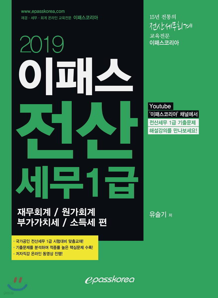 2019 이패스 전산세무 1급 재무/원가/부가/소득세 편