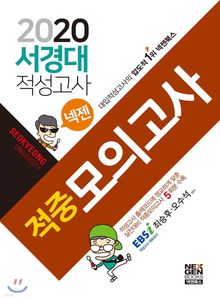 2020 넥젠 서경대 적성고사 적중모의고사