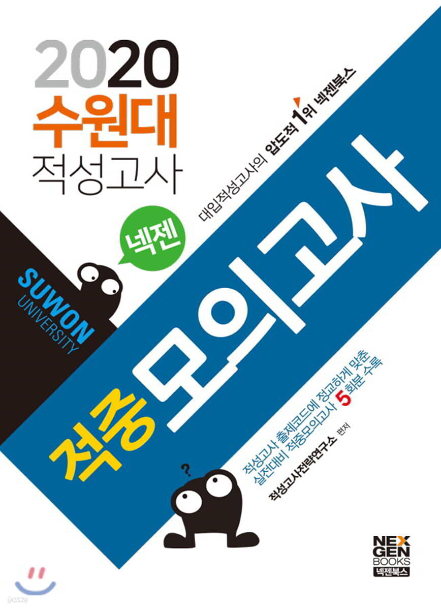 2020 넥젠 수원대 적성고사 적중모의고사