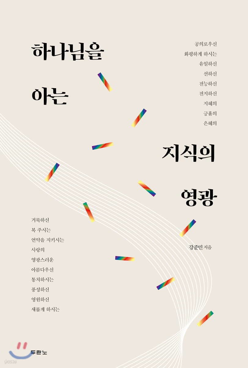 하나님을 아는 지식의 영광