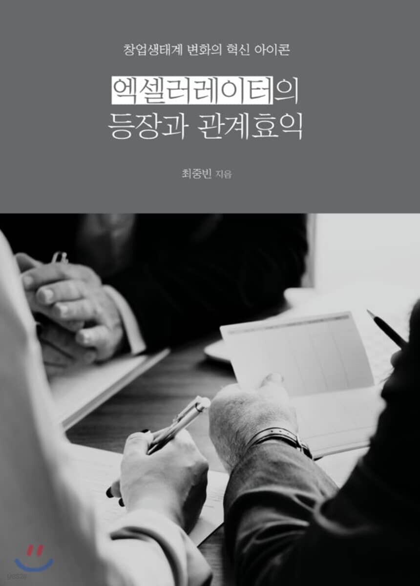 엑셀러레이터의 등장과 관계효익