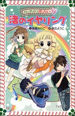 カプリの戀占い 3