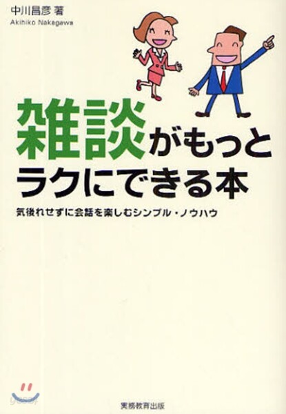 雜談がもっとラクにできる本 氣後れせずに會話を樂しむシンプル.ノウハウ