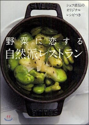 野菜に戀する自然派レストラン シェフ直傳のオリジナルレシピつき