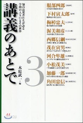 講義のあとで 知の追究者たちが語る學問の入り口とその世界 3