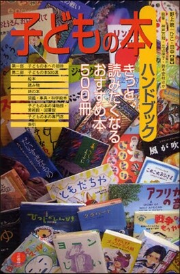 子どもの本ハンドブック きっと讀みたくなるおすすめ本500冊