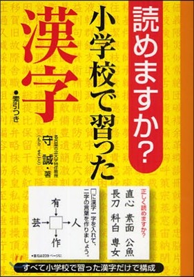 讀めますか?小學校で習った漢字