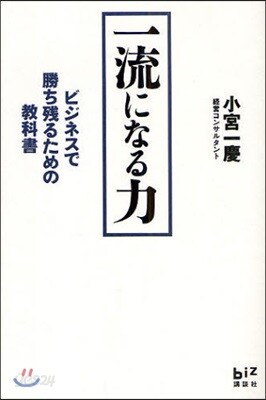 一流になる力 ビジネスで勝ち殘るための敎科書